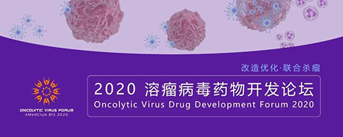 2020溶瘤病毒药物开发论坛 云顶yd222线路检测