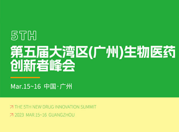 会议预告| 云顶yd222线路检测邀你参加药融圈第五届大湾区(广州)生物医药创新者峰会