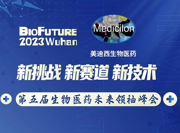 云顶yd222线路检测曾宪成博士邀你相聚武汉BioFuture 2023第五届生物医药未来领袖峰会