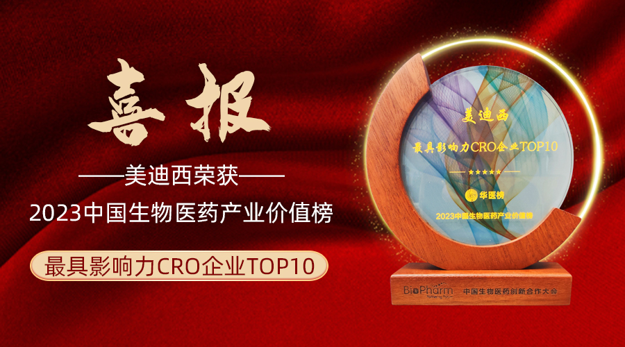 云顶yd222线路检测荣登2023中国生物医药产业价值榜“最具影响力CRO企业TOP10”