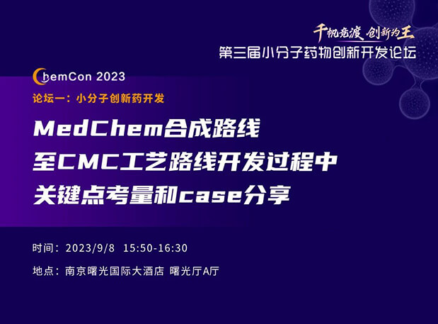 云顶yd222线路检测邱小龙博士南京ChemCon2023开讲！解读MedChem合成与CMC工艺
