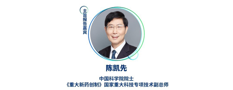 陈凯先--中国科学院院士，《重大新药创制》国家重大科技专项技术副总师.jpg